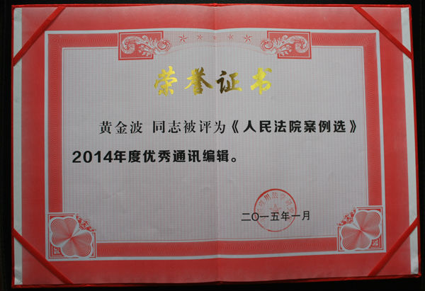 《人民法院案例选》2014年度优秀通讯编辑.JPG