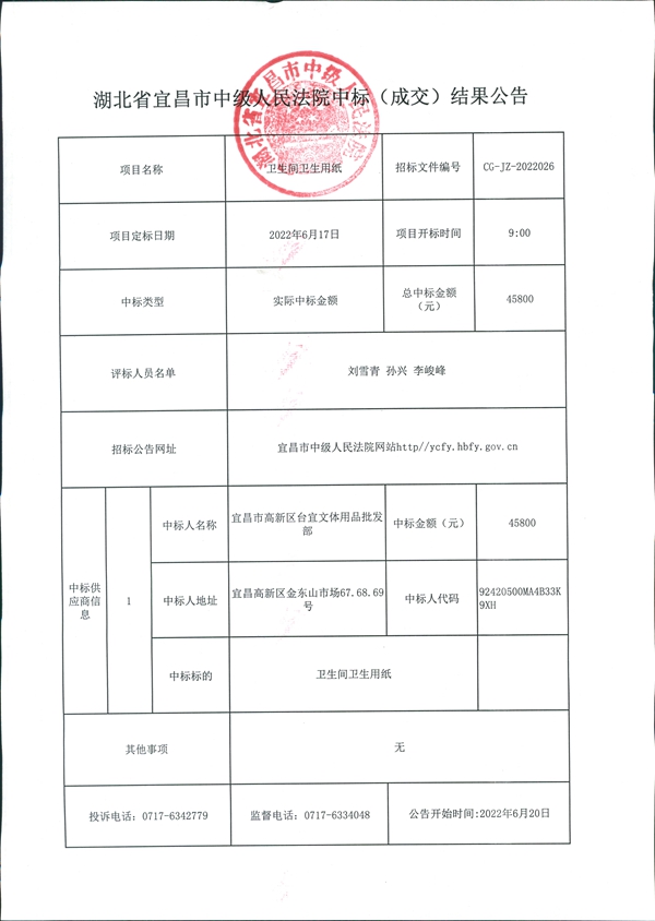 卫生间卫生用纸成交公告.jpg