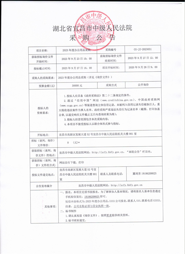 2023年度宜昌市中级人民法院办公用品采购公告.jpg