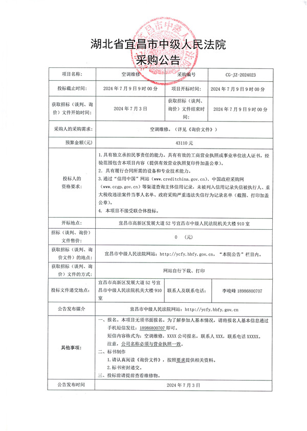 宜昌市中级人民法院空调维修采购公告.jpg