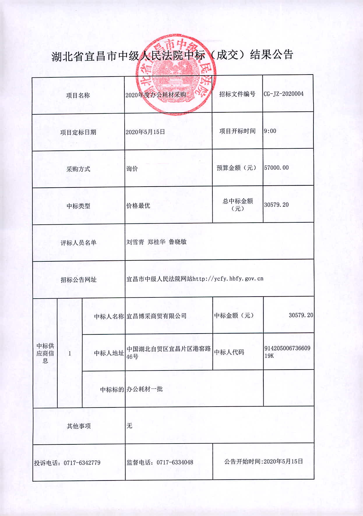 办公耗材成交公告.jpg