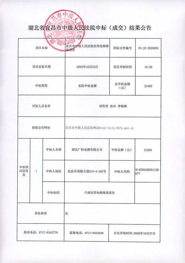在用电梯维保服务成交公告_副本.jpg