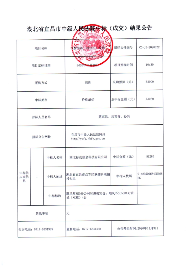 湖北省宜昌市中级人民法院中标（成交）结果公告_图层 1_副本.jpg