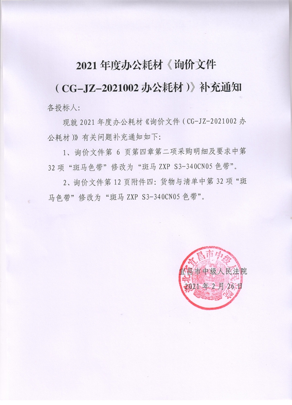2021年度办公耗材《询价文件（CG-JZ-2021002办公耗材）》补充通知_副本.jpg