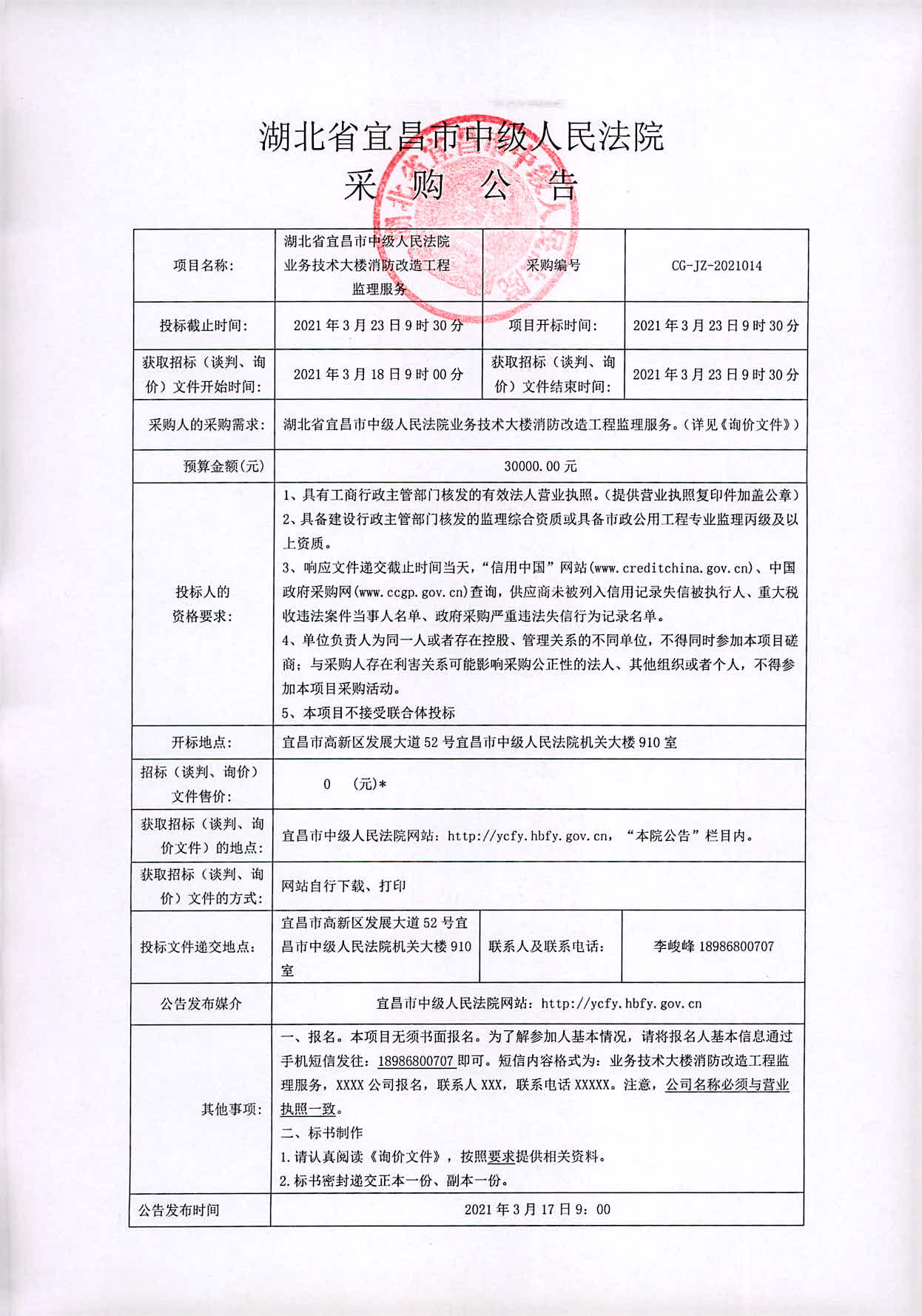 湖北省宜昌市中级人民法院业务技术大楼消防改造工程监理服务采购公告.jpg